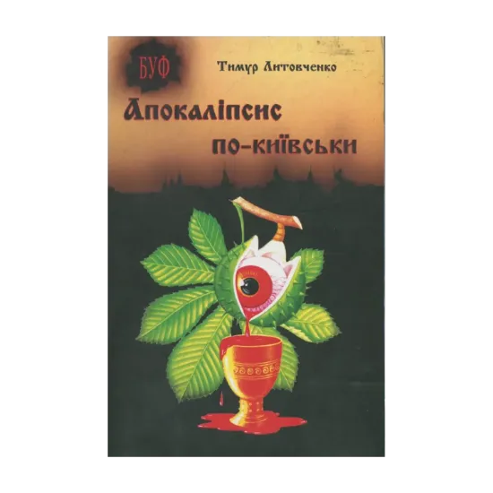 Зображення Апокаліпсис по-київськи