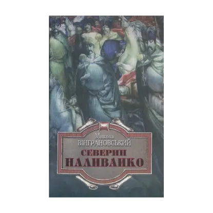Зображення Северин Наливайко