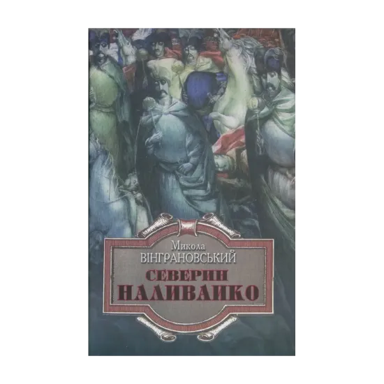 Зображення Северин Наливайко