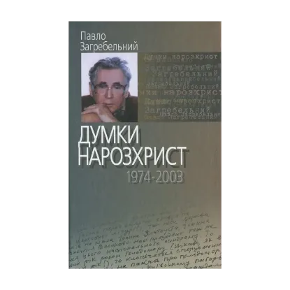 Зображення Думки нарозхрист (1974–2003)