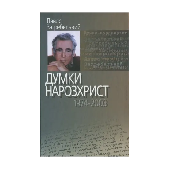 Зображення Думки нарозхрист (1974–2003)