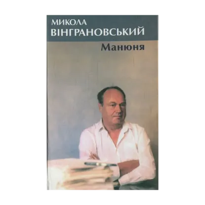 Зображення Манюня