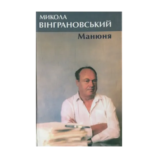 Зображення Манюня