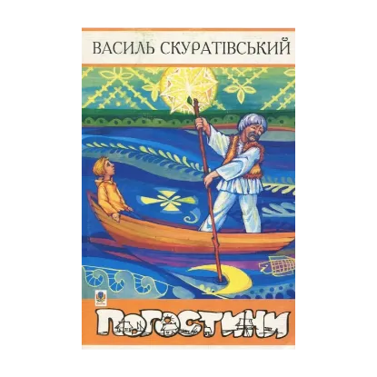 Зображення Погостини