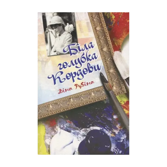 Зображення Біла голубка Кордови