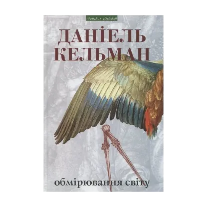 Зображення Обмірювання світу