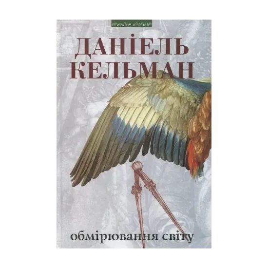Зображення Обмірювання світу