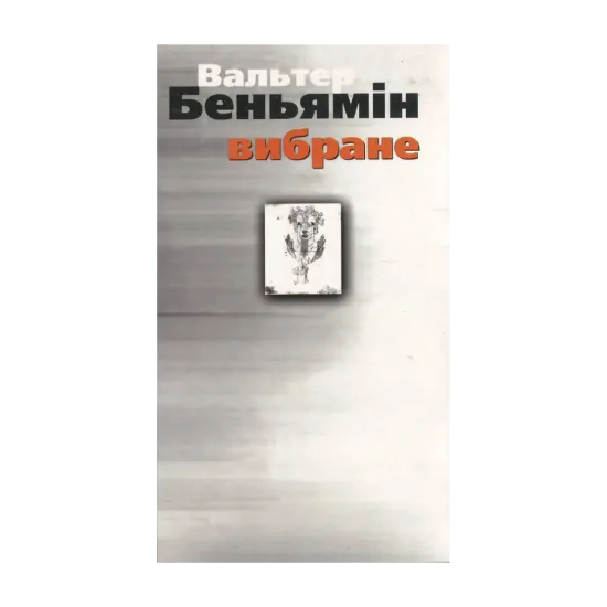 Зображення Вальтер Беньямін. Вибране