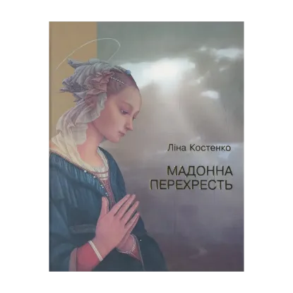 Зображення Мадонна  перехресть