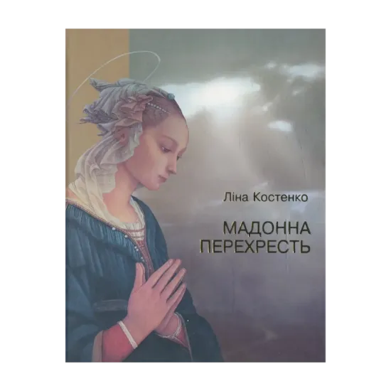 Зображення Мадонна  перехресть