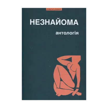 Зображення Незнайома. Антологія ураїнської "жіночої" прози та есеїстики другої половини ХХ-початку ХХІ ст.