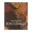Зображення Одарка Киселиця / Odarka Kyselytsia