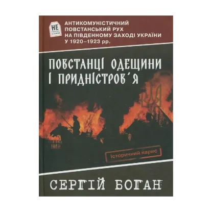 Зображення Повстанці Одещини і Придністров'я. Антикомуністичний повстанський рух на Південному Заході України у 1920-1923 рр.