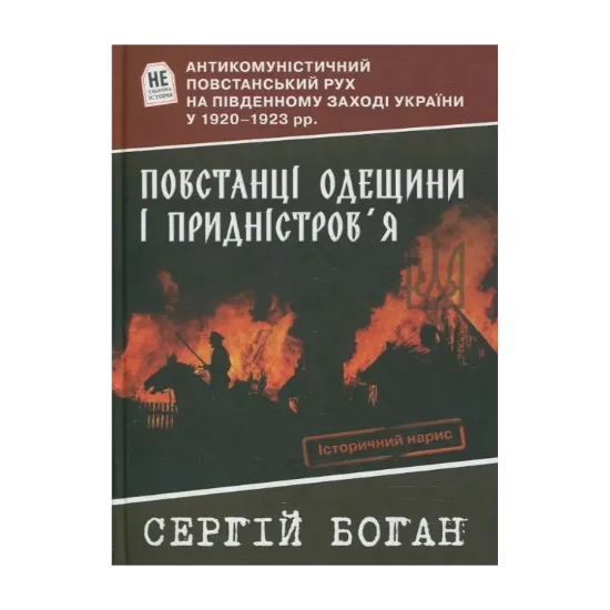 Зображення Повстанці Одещини і Придністров'я. Антикомуністичний повстанський рух на Південному Заході України у 1920-1923 рр.