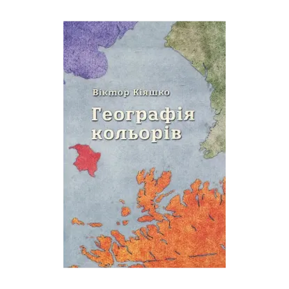 Зображення Географія кольорів