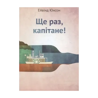 Зображення Ще раз, капітане!
