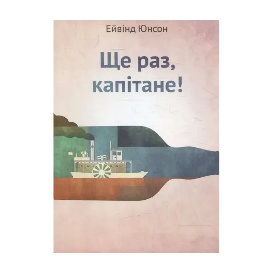 Зображення Ще раз, капітане!