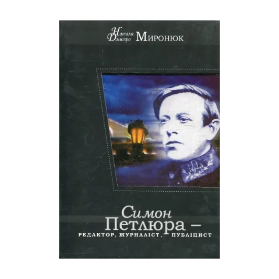 Зображення Симон Петлюра – редактор, журналіст, публіцист