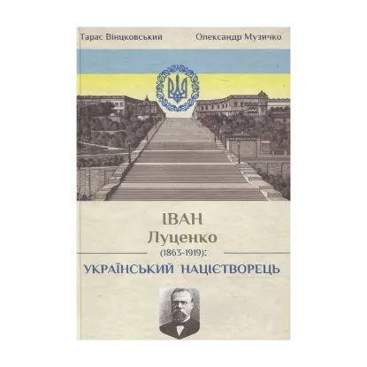 Зображення Іван Митрофанович Луценко. Український націєтворець