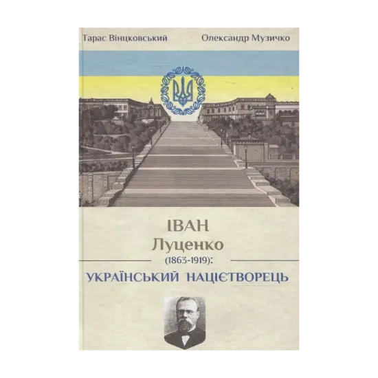Зображення Іван Митрофанович Луценко. Український націєтворець