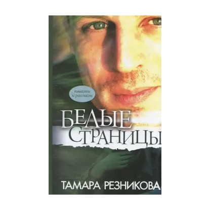 Зображення Белые страницы