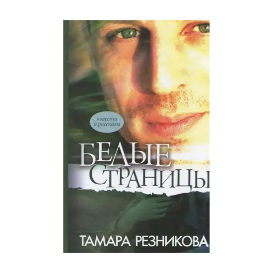 Зображення Белые страницы