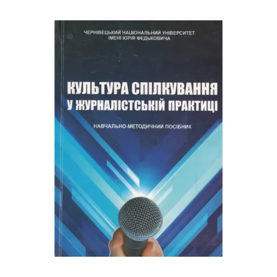 Зображення Культура спілкування у журналістській практиці
