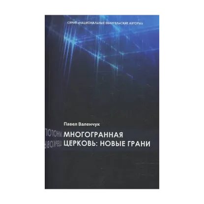 Зображення Многогранная церковь: новые грани