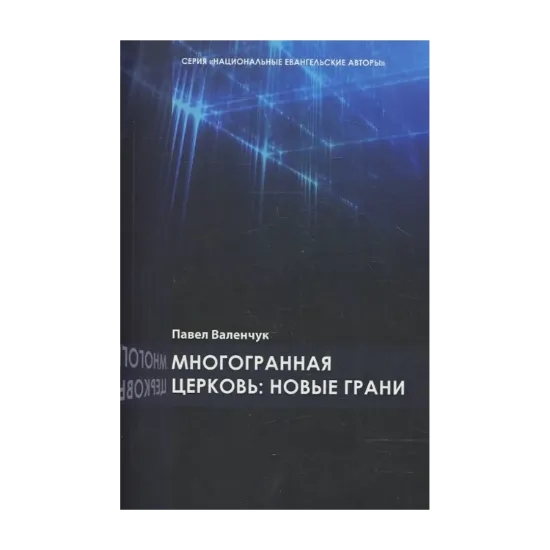 Зображення Многогранная церковь: новые грани