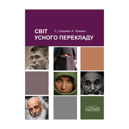 Зображення Світ усного перекладу