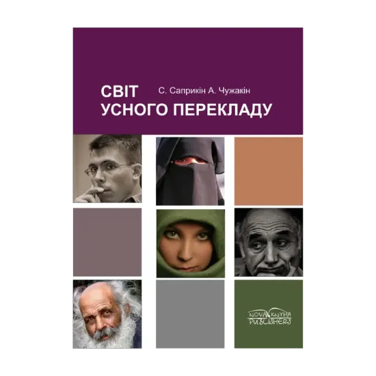 Зображення Світ усного перекладу