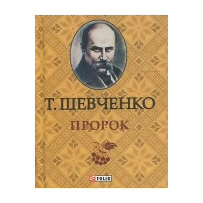 Зображення Тарас Шевченко. Пророк