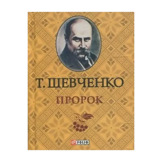 Зображення Тарас Шевченко. Пророк