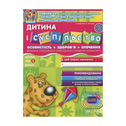 Зображення Дитина і суспільство. Для дітей від 4 років