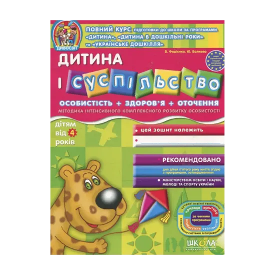 Зображення Дитина і суспільство. Для дітей від 4 років