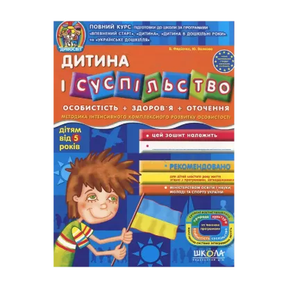 Зображення Дитина і суспільство. Для дітей від 5 років