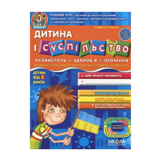 Зображення Дитина і суспільство. Для дітей від 5 років
