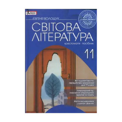 Зображення Світова література. 11 класс. Хрестоматія