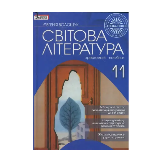 Зображення Світова література. 11 класс. Хрестоматія