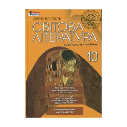 Зображення Світова література. Хрестоматія-посібник. 10 клас
