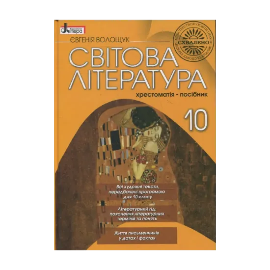 Зображення Світова література. Хрестоматія-посібник. 10 клас