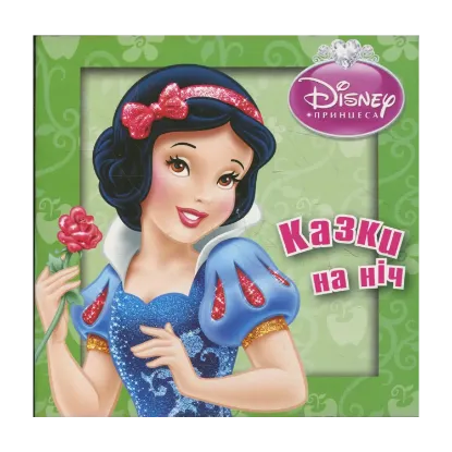 Зображення Білосніжка та сім гномів