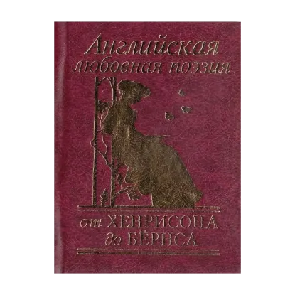 Зображення Английская любовная поэзия от Хенрисона до Бёрнса