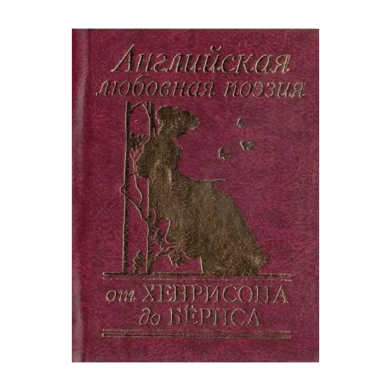 Зображення Английская любовная поэзия от Хенрисона до Бёрнса