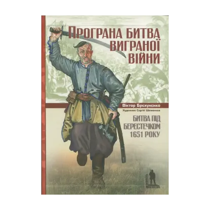 Зображення Програна битва виграної війни. Битва під Берестечком 1651 року