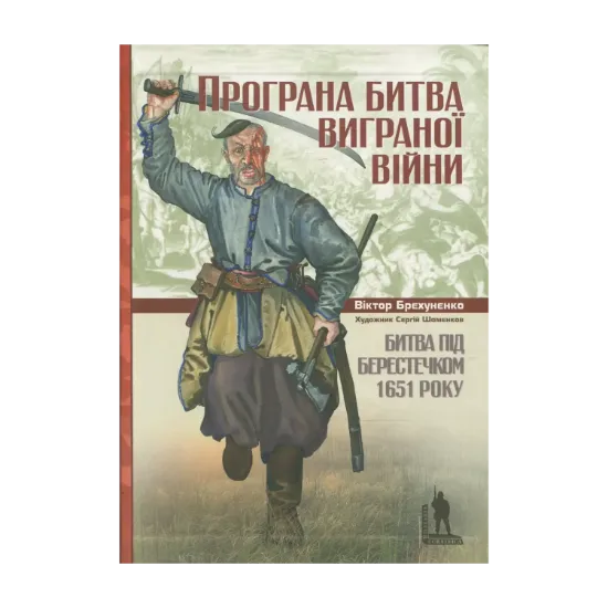 Зображення Програна битва виграної війни. Битва під Берестечком 1651 року