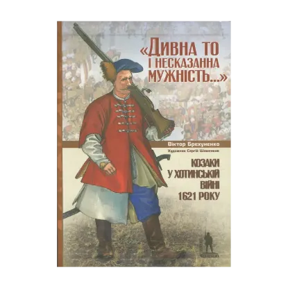 Зображення Козаки у Хотинській війні 1621 року