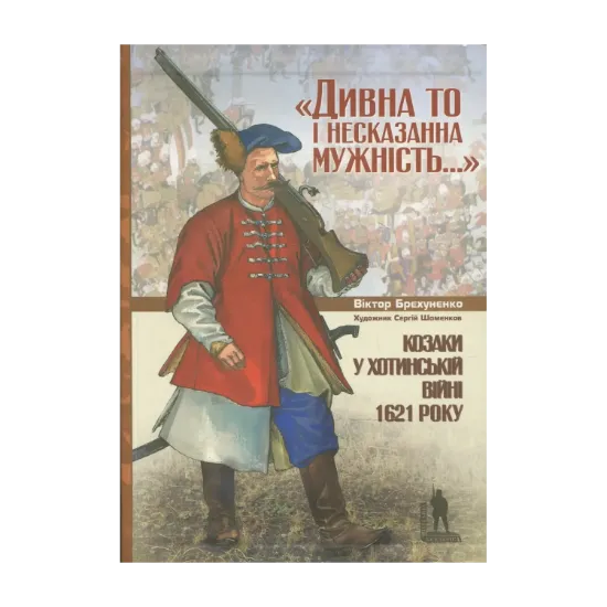 Зображення Козаки у Хотинській війні 1621 року