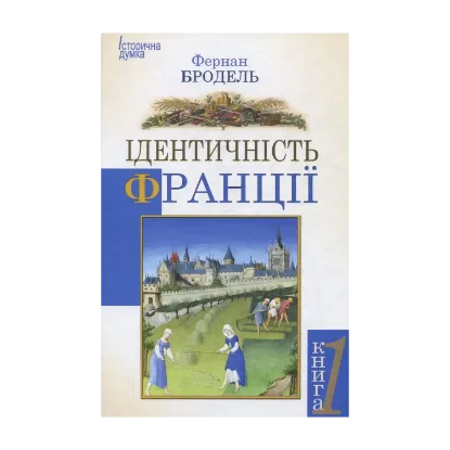 Зображення Ідентичність Франції. Простір та історія. Книга 1