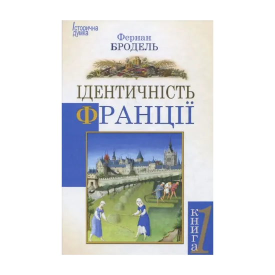 Зображення Ідентичність Франції. Простір та історія. Книга 1